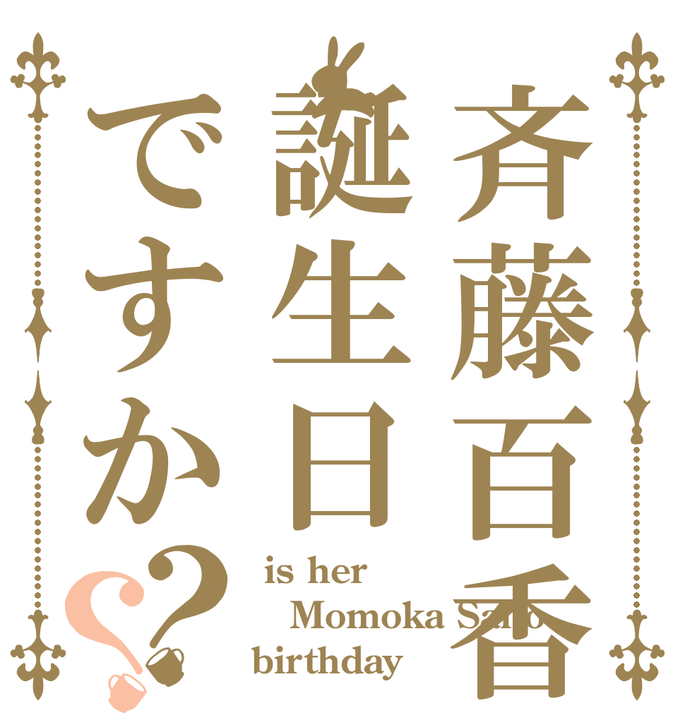 斉藤百香誕生日ですか？？  is her Momoka Saito birthday