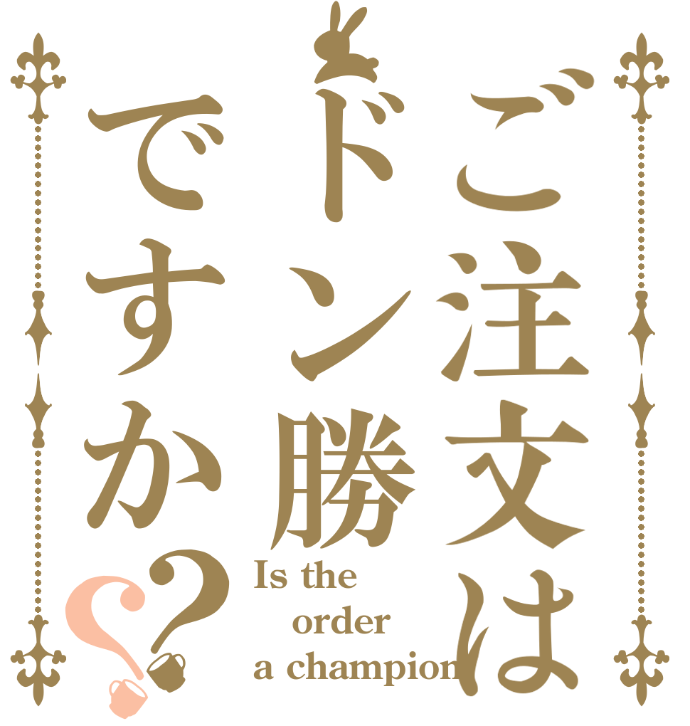 ご注文はドン勝ですか？？ Is the order a champion？