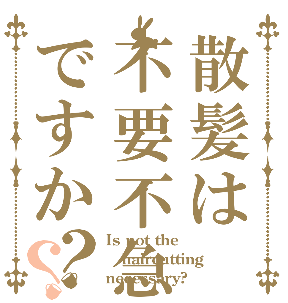 散髪は不要不急ですか？？ Is not the haircutting necessary?