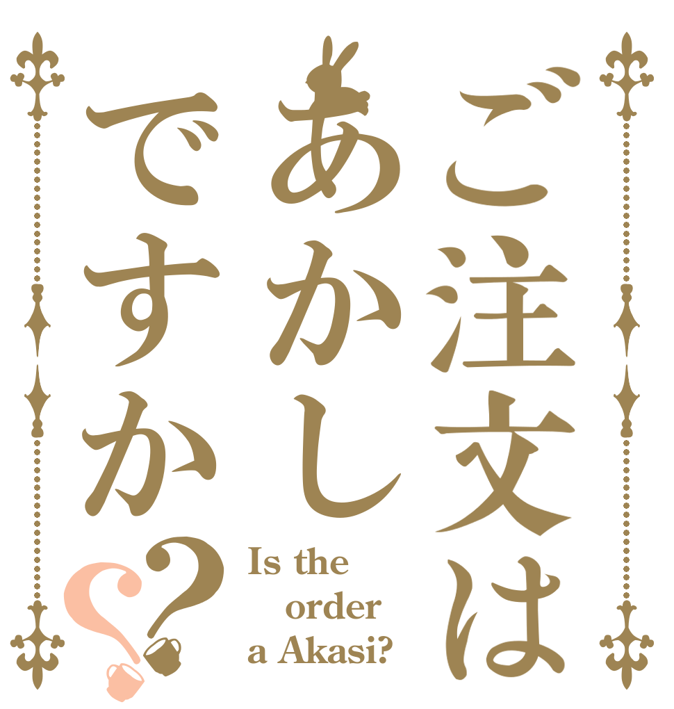 ご注文はあかしですか？？ Is the order a Akasi?