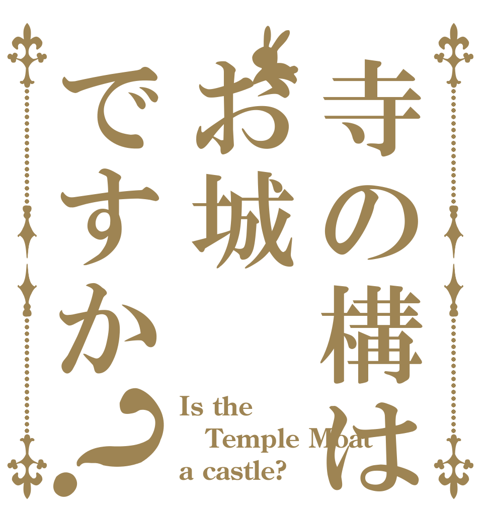 寺の構はお城ですか？ Is the Temple Moat  a castle?