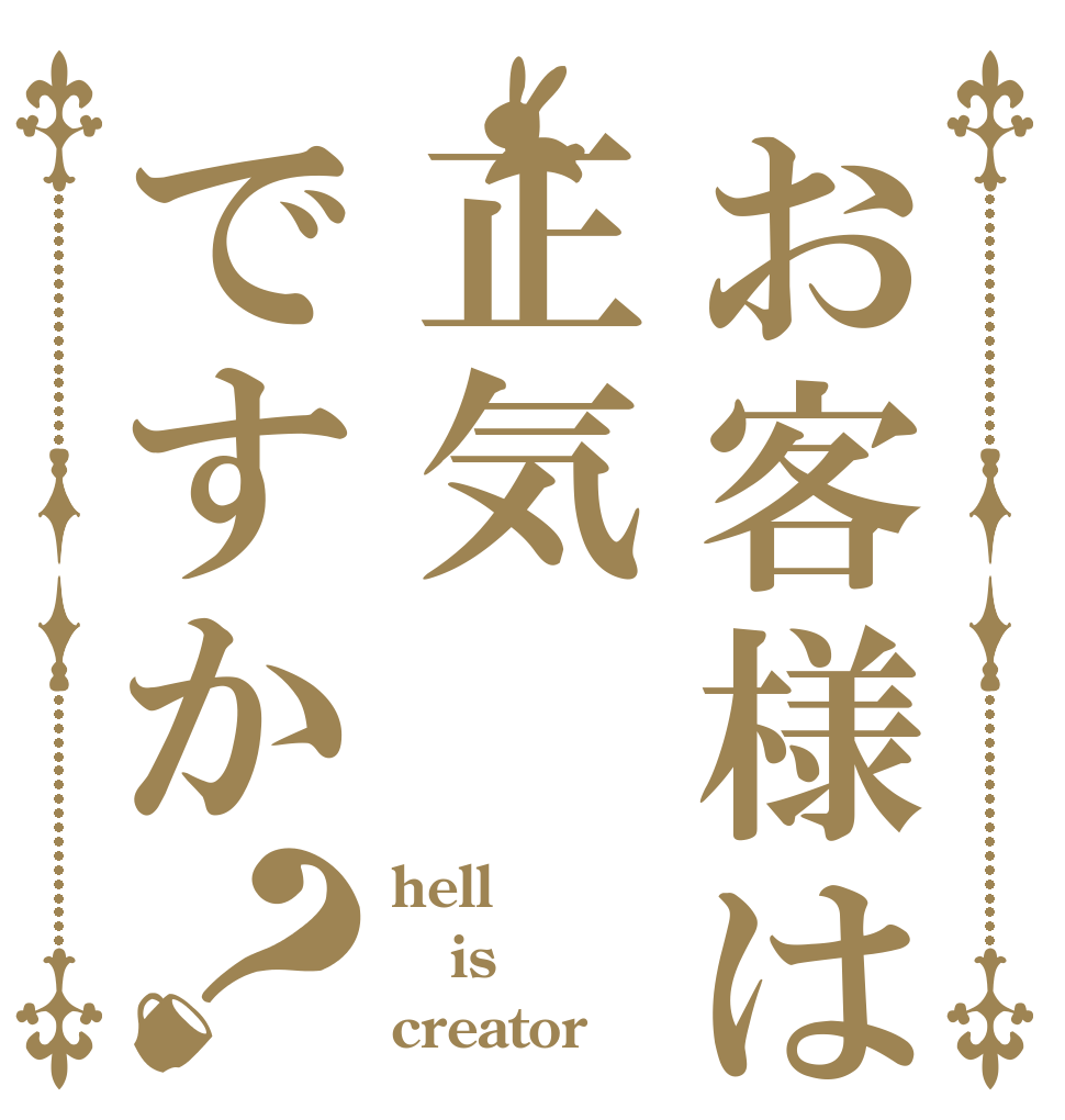 お客様は正気ですか？ hell is creator