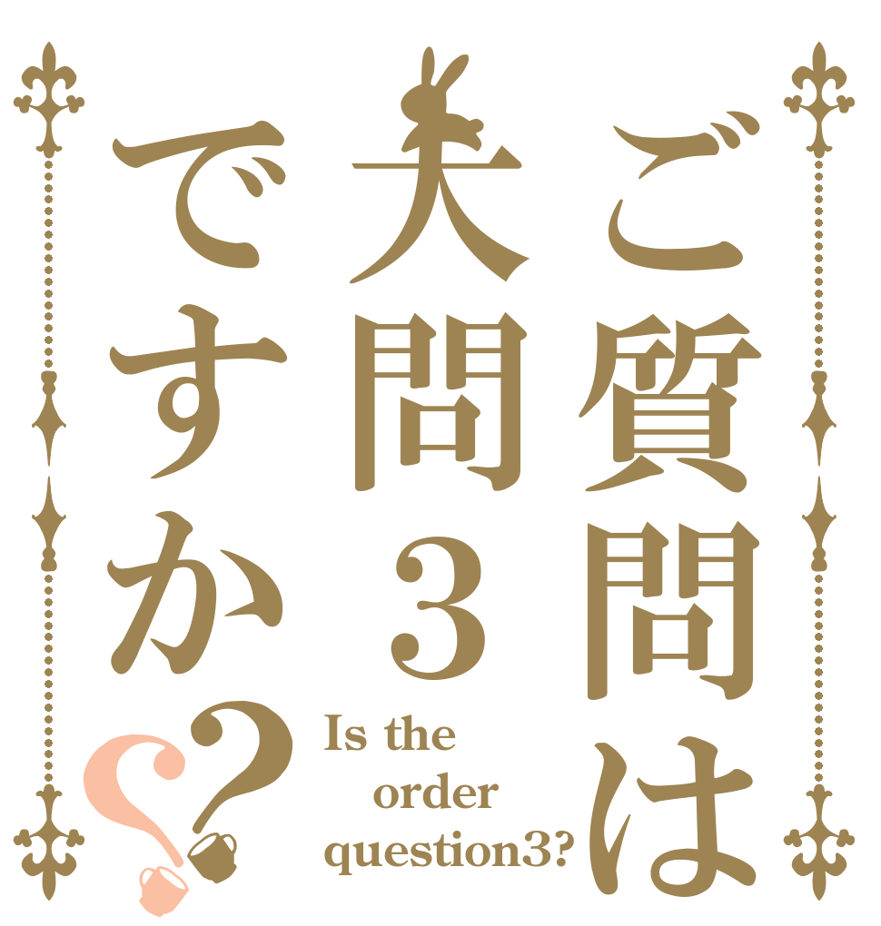 ご質問は大問３ですか？？ Is the order question3?