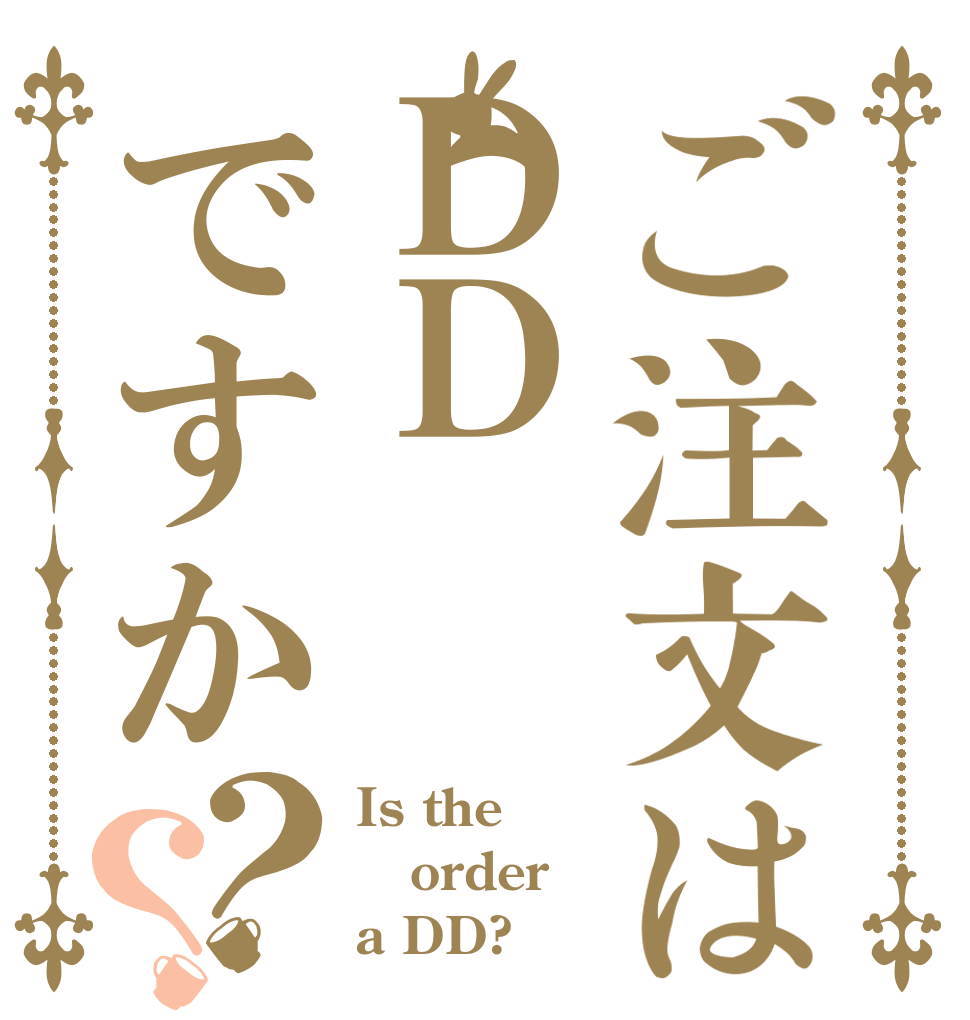 ご注文はＤＤですか？？ Is the order a DD?