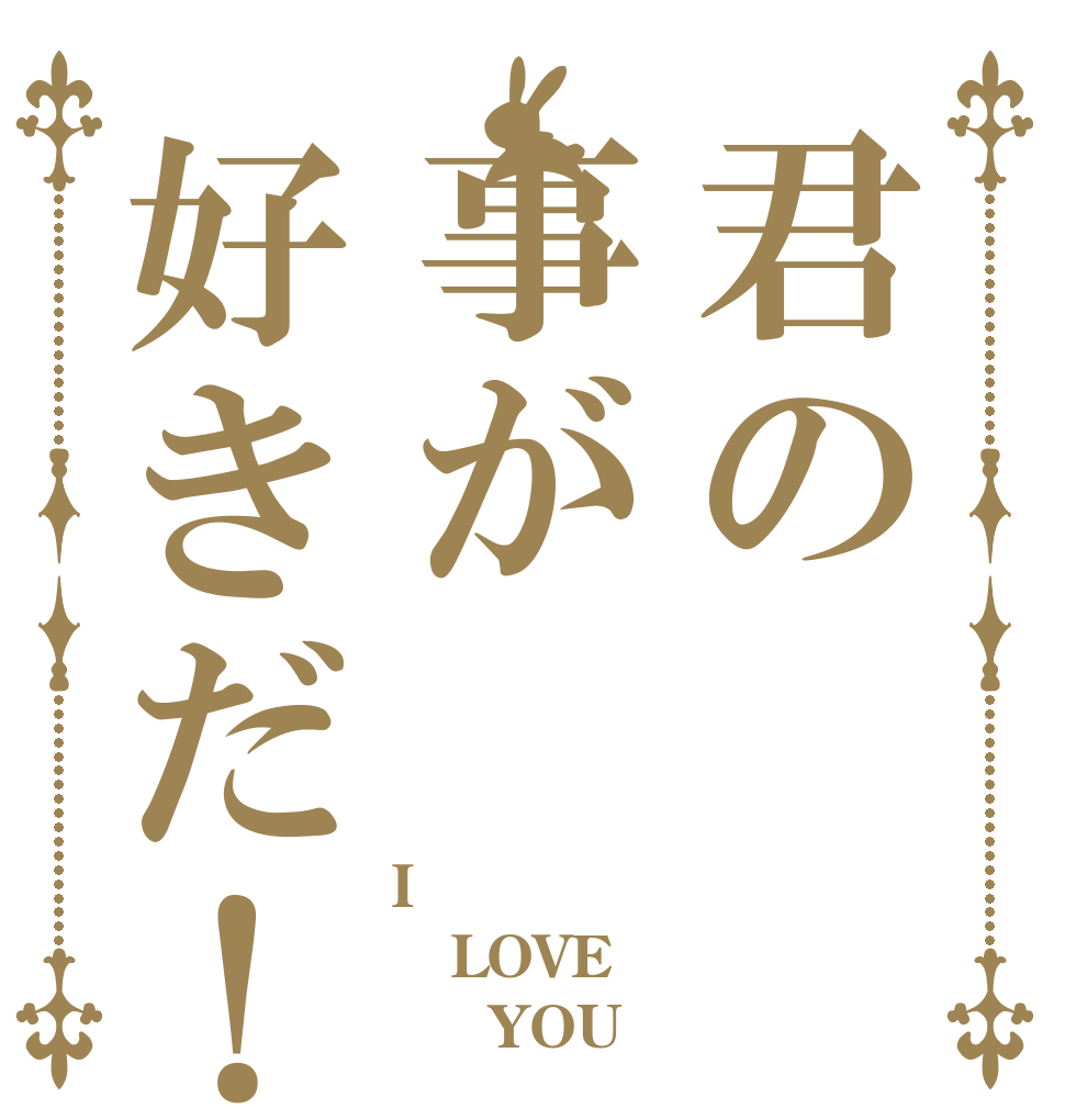 君の事が好きだ！ I LOVE      YOU