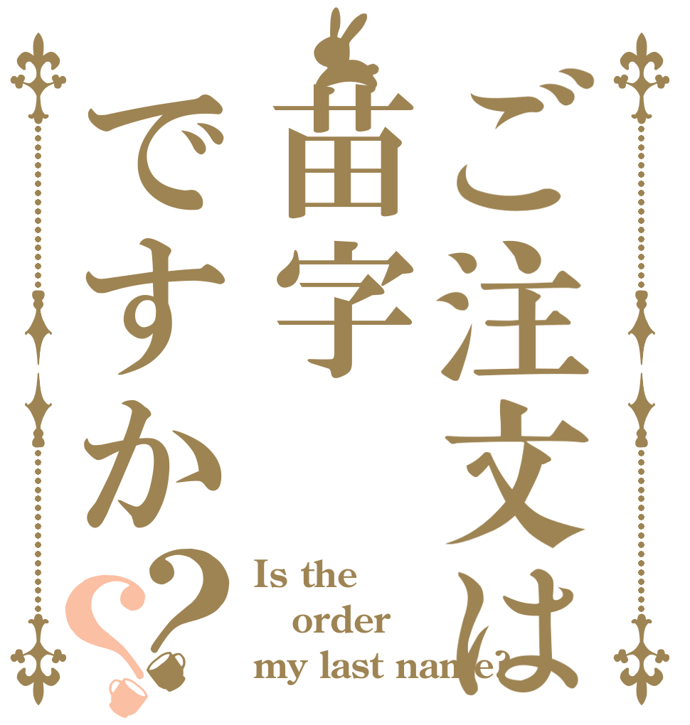 ご注文は苗字ですか？？ Is the order my last name?
