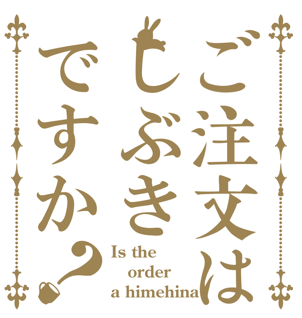 ご注文はしぶきですか？ Is the order a himehina