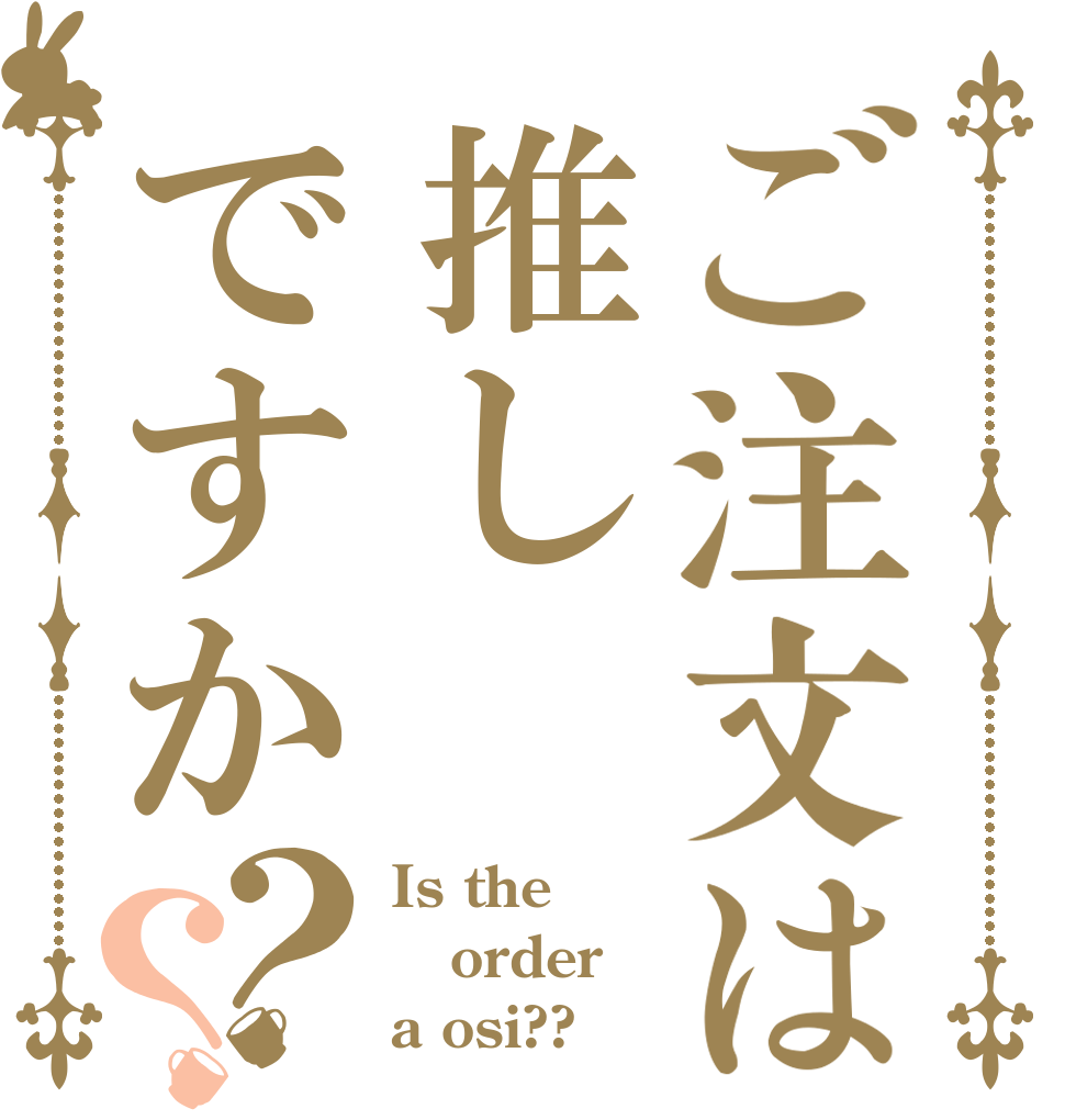 ご注文は推しですか？？ Is the order a osi??