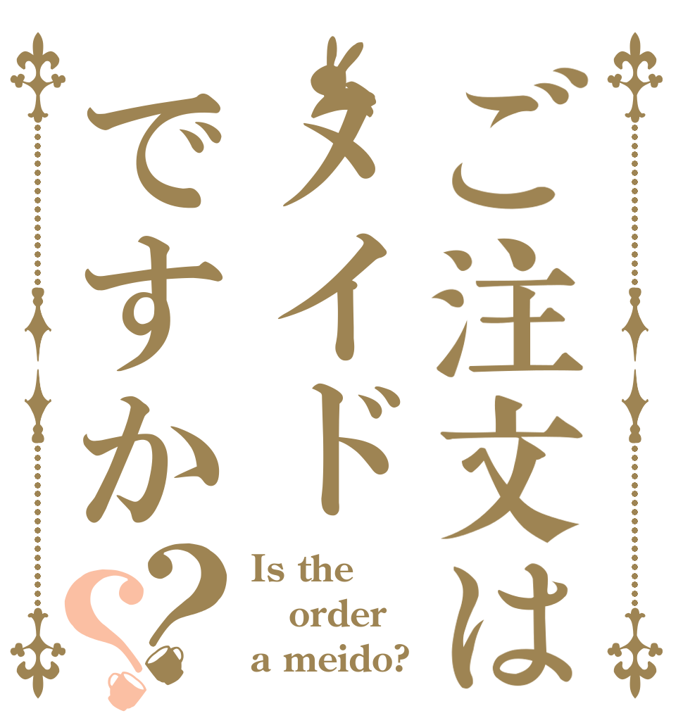 ご注文はメイドですか？？ Is the order a meido?