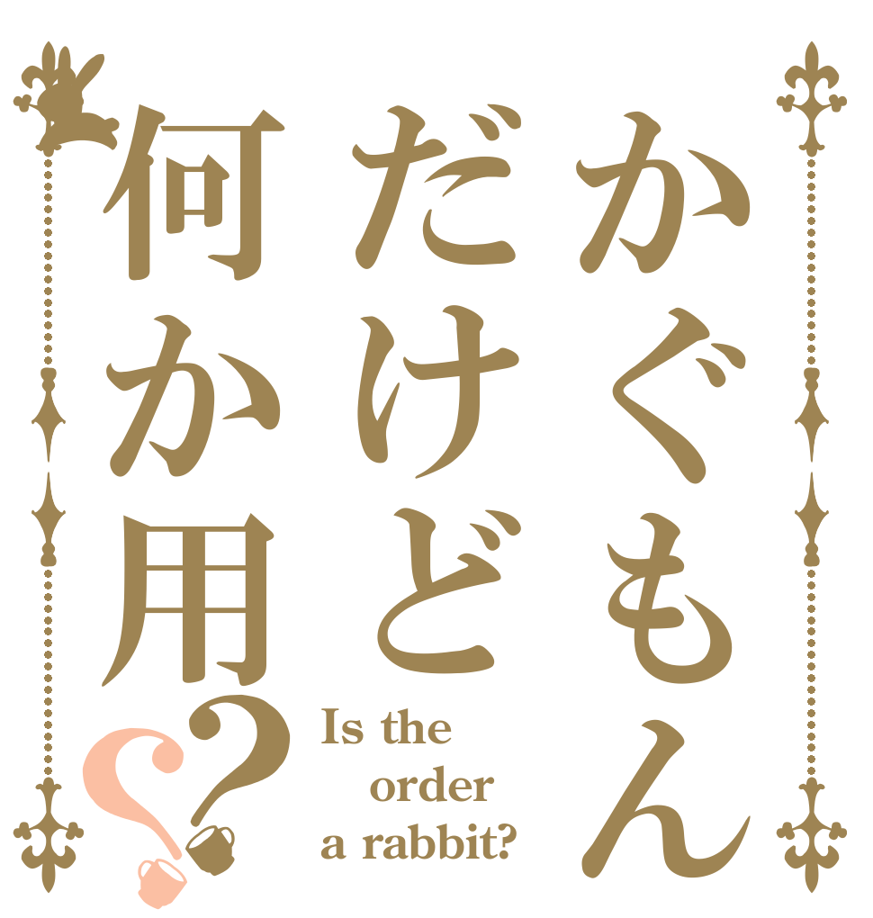 かぐもんだけど何か用？？ Is the order a rabbit?