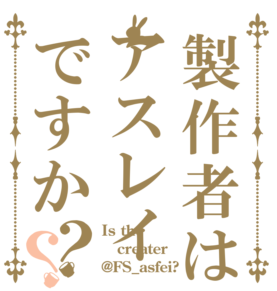 製作者はアスレイですか？？ Is the  creater @FS_asfei?