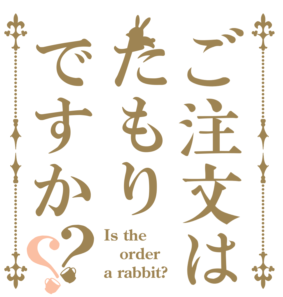 ご注文はたもりですか？？ Is the order a rabbit?