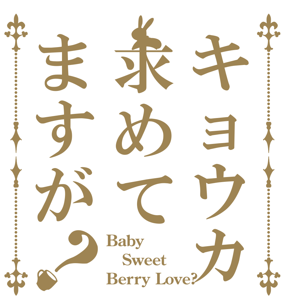 キョウカ求めてますが？ Baby Sweet Berry Love?