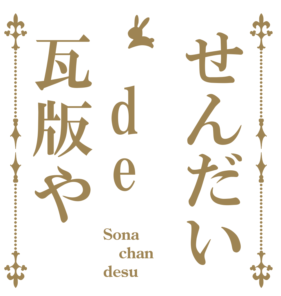 せんだい de瓦版や Sona chan desu