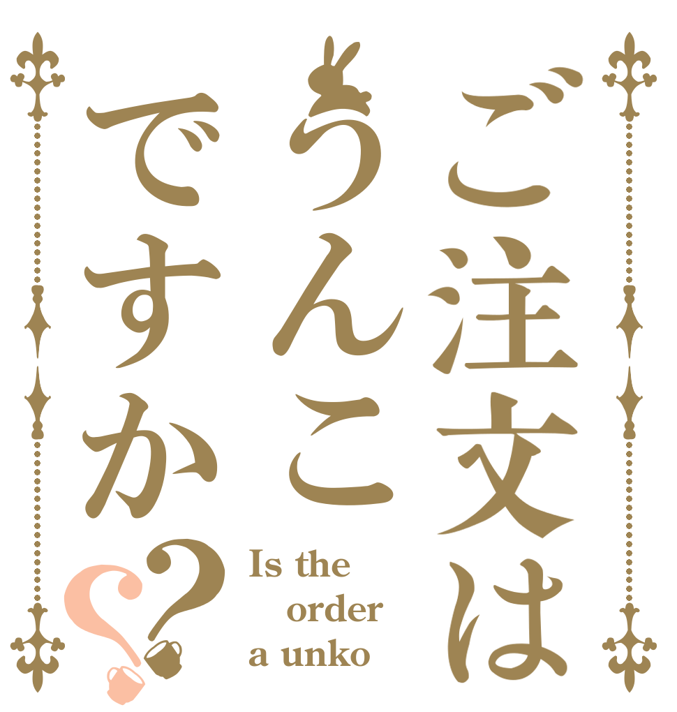 ご注文はうんこですか？？ Is the order a unko？