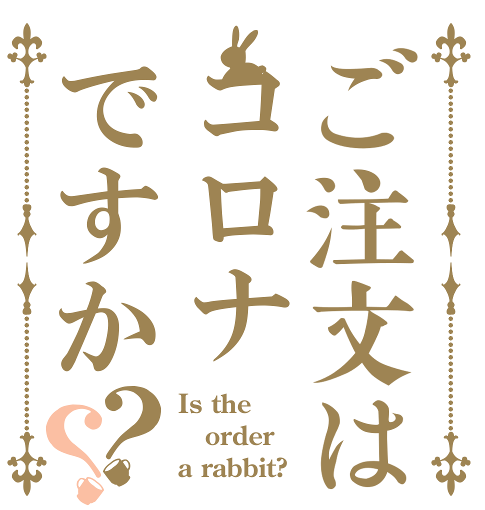 ご注文はコロナですか？？ Is the order a rabbit?