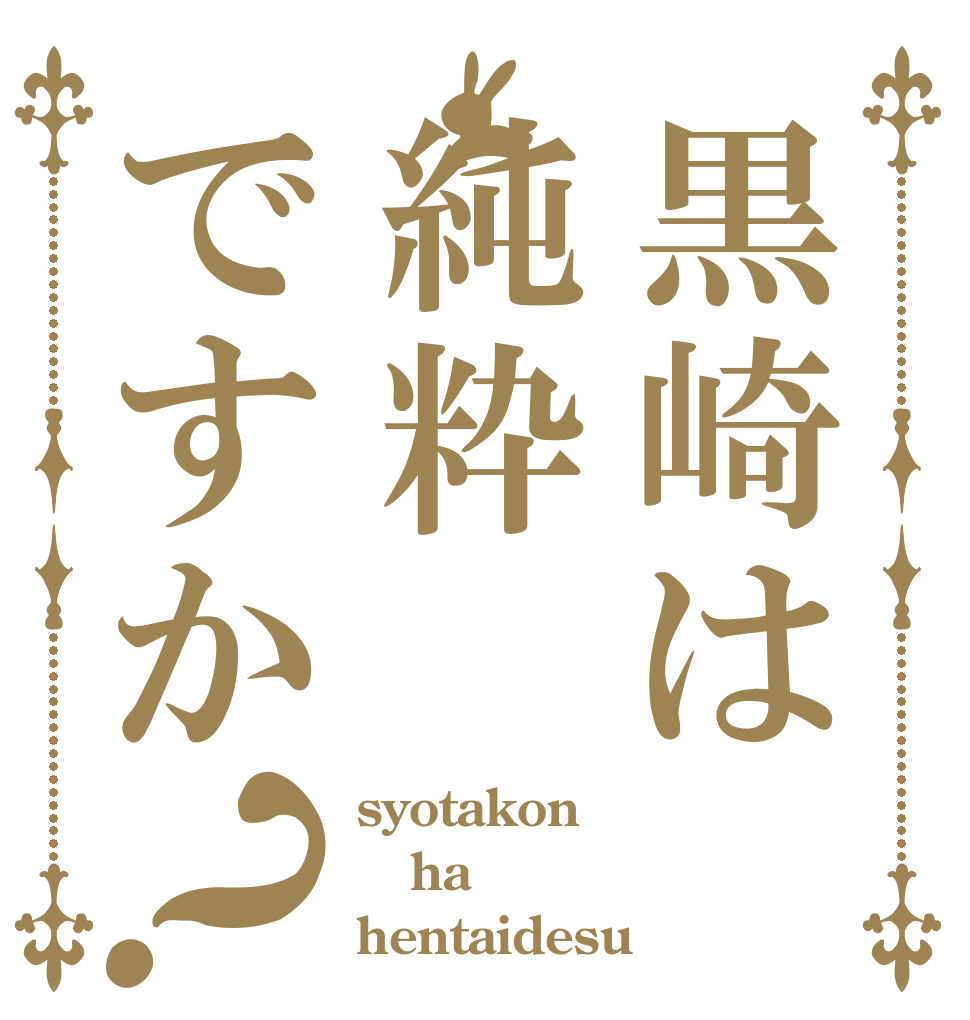 黒崎は純粋ですか？ syotakon ha hentaidesu