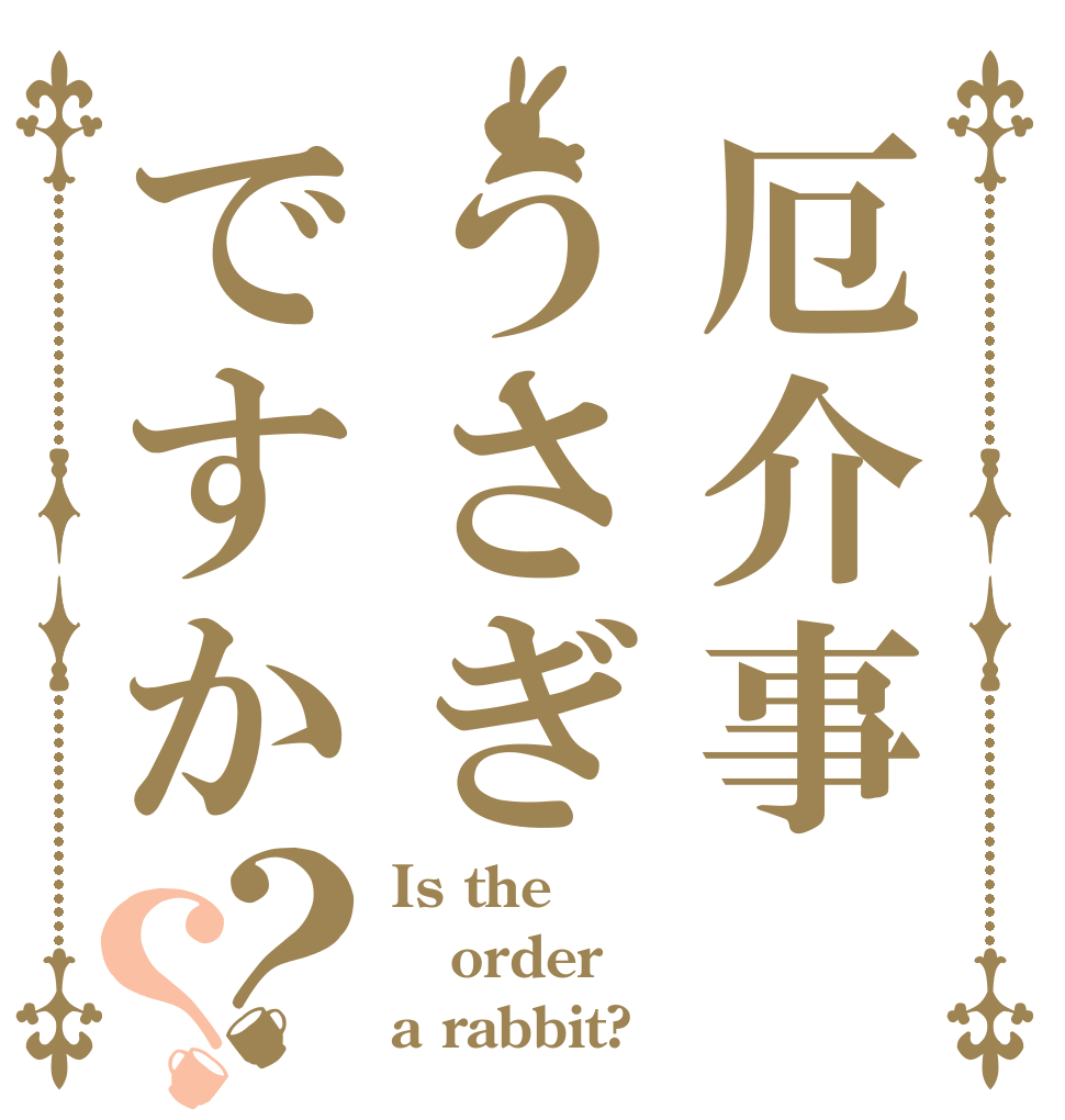 厄介事うさぎですか？？ Is the order a rabbit?
