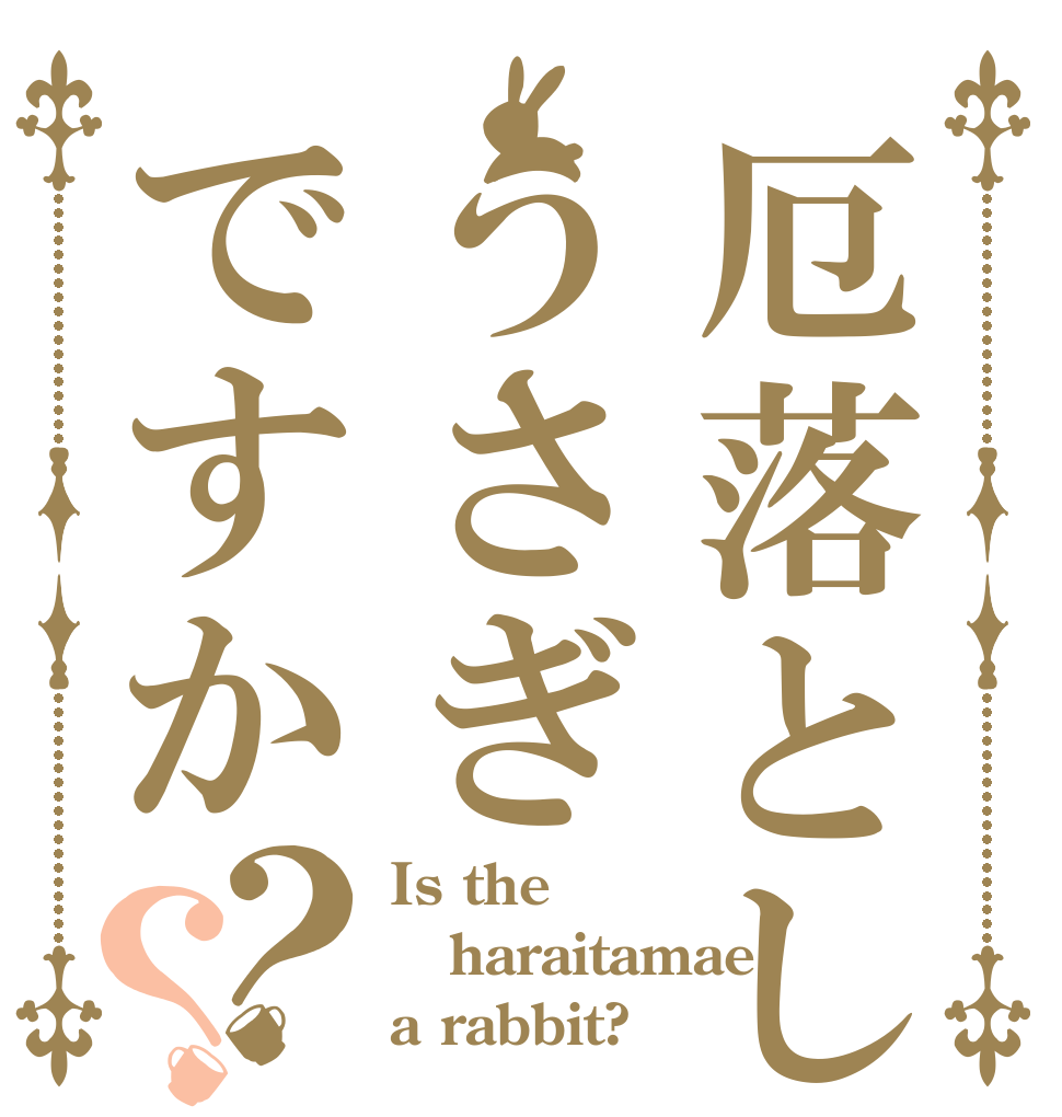 厄落としうさぎですか？？ Is the haraitamae a rabbit?