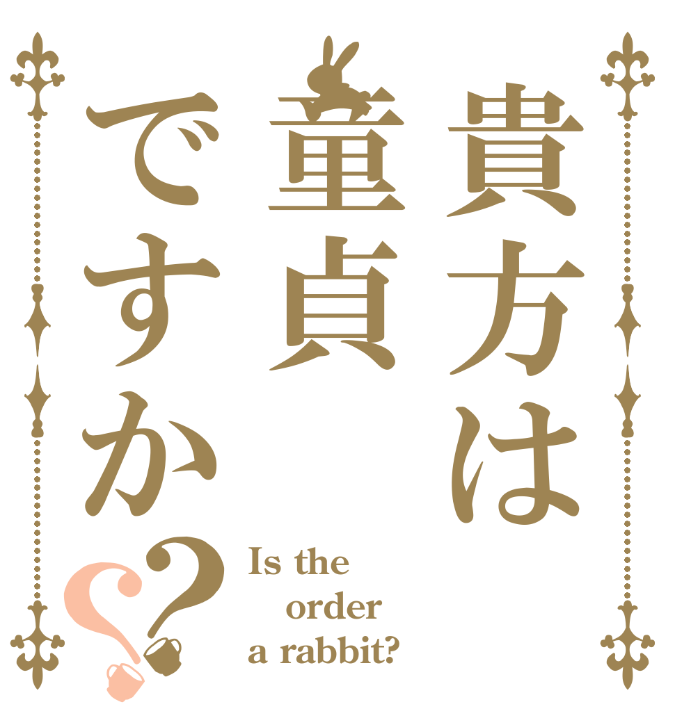 貴方は童貞ですか？？ Is the order a rabbit?