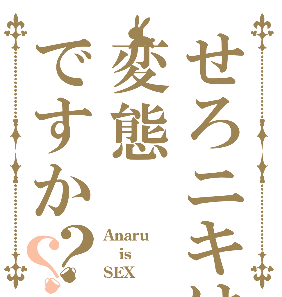 せろニキは変態ですか？？ Anaru is SEX