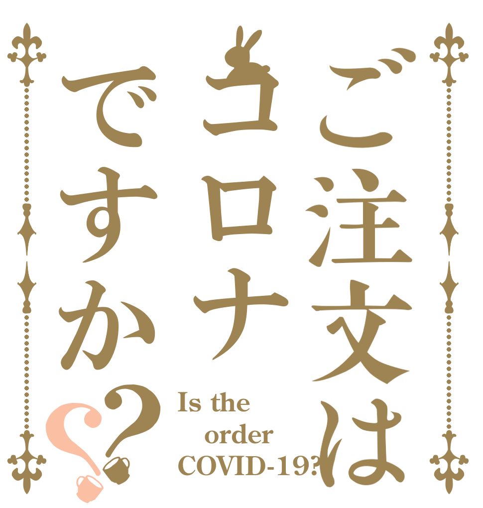 ご注文はコロナですか？？ Is the order COVID-19?