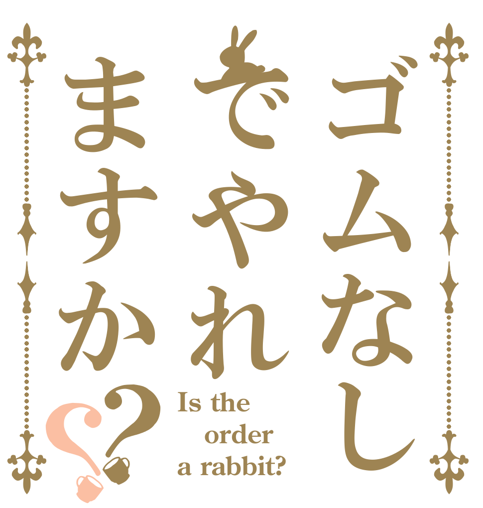 ゴムなしでやれますか？？ Is the order a rabbit?