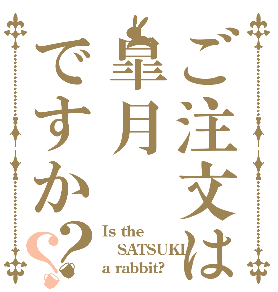 ご注文は皐月ですか？？ Is the SATSUKI a rabbit?
