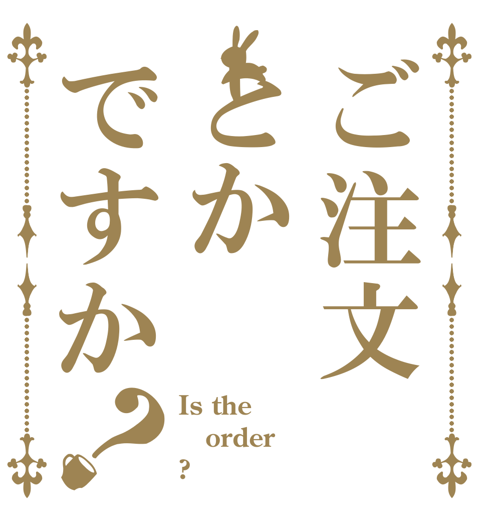 ご注文とかですか？ Is the order ?