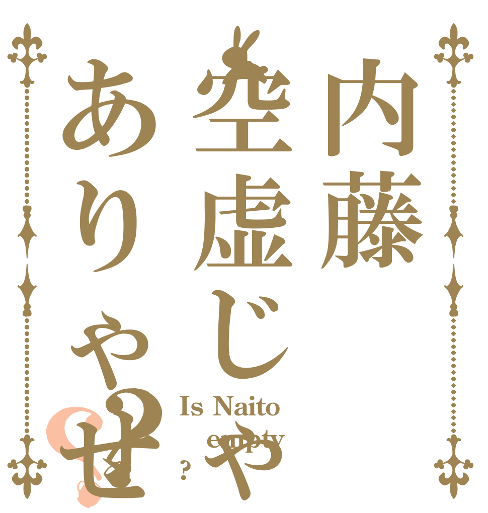 内藤空虚じゃありゃせんか？？ Is Naito  empty ?