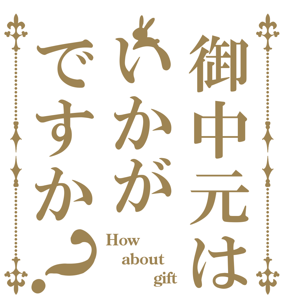 御中元はいかがですか？ How  about          gift