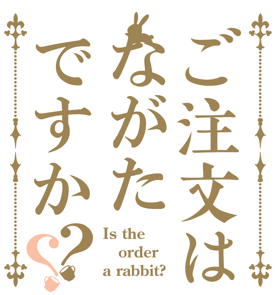 ご注文はながたですか？？ Is the order a rabbit?