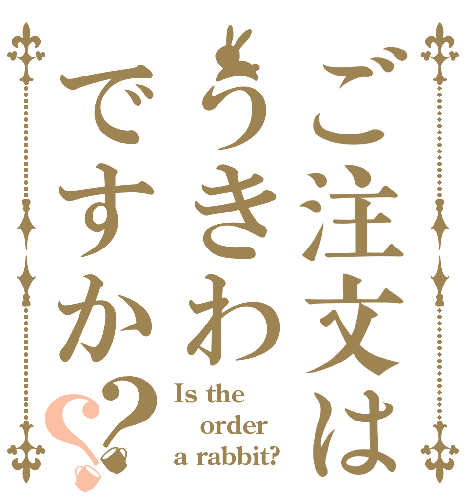 ご注文はうきわですか？？ Is the order a rabbit?