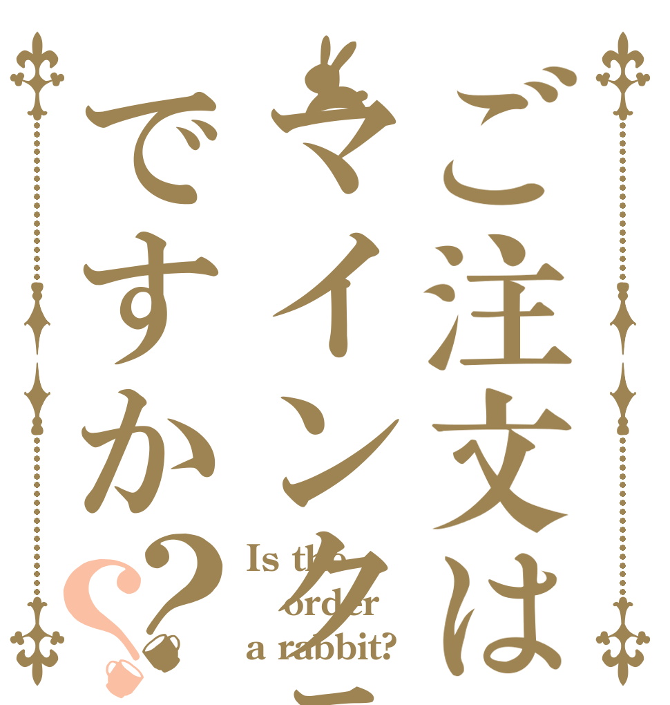 ご注文はマインクラフトですか？？ Is the order a rabbit?
