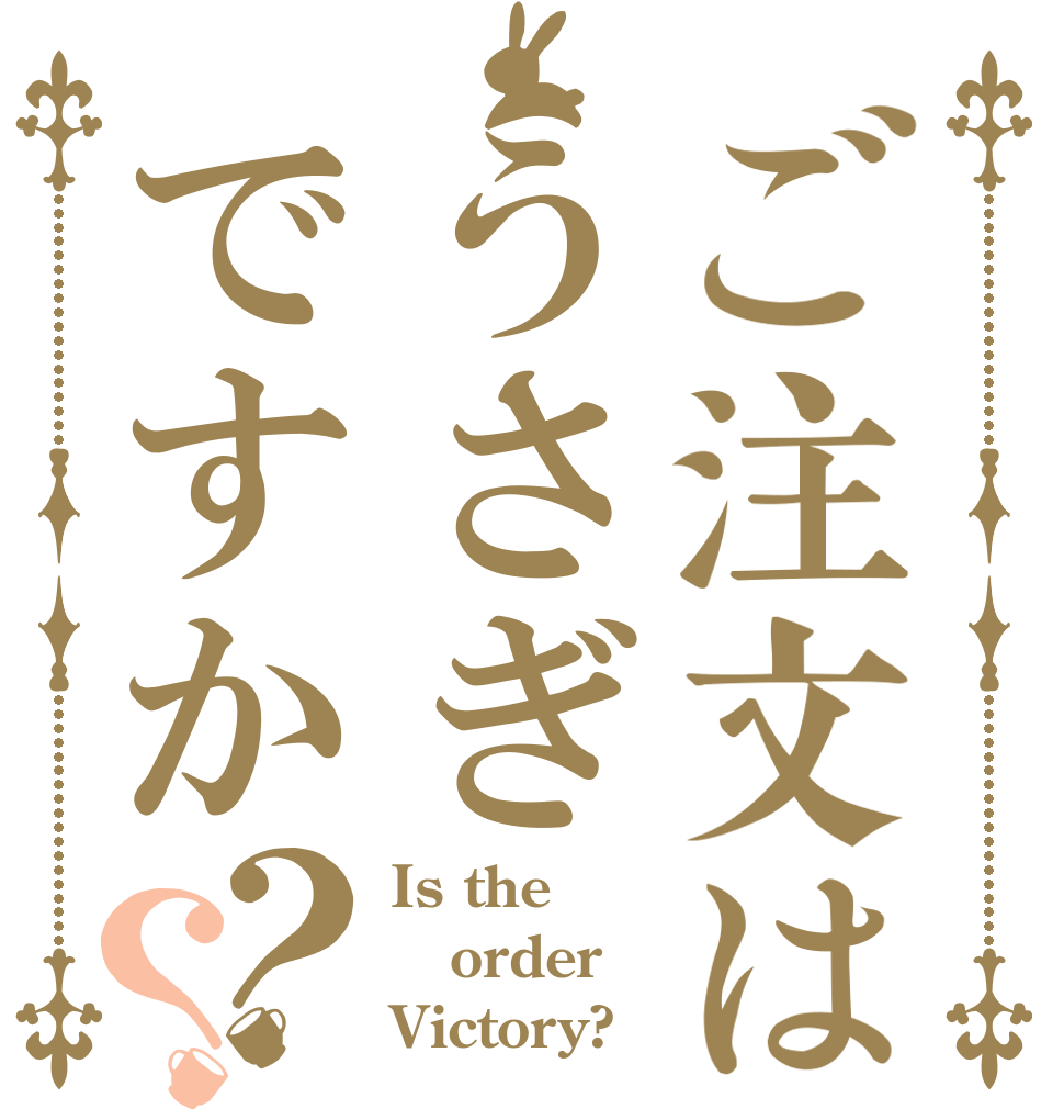 ご注文はうさぎですか？？ Is the order Victory?