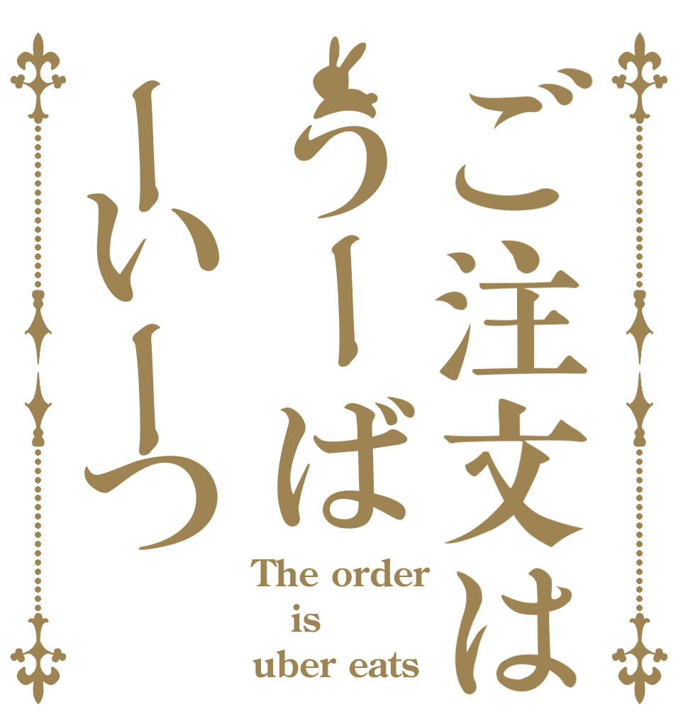 ご注文はうーばーいーつ　 The order is uber eats