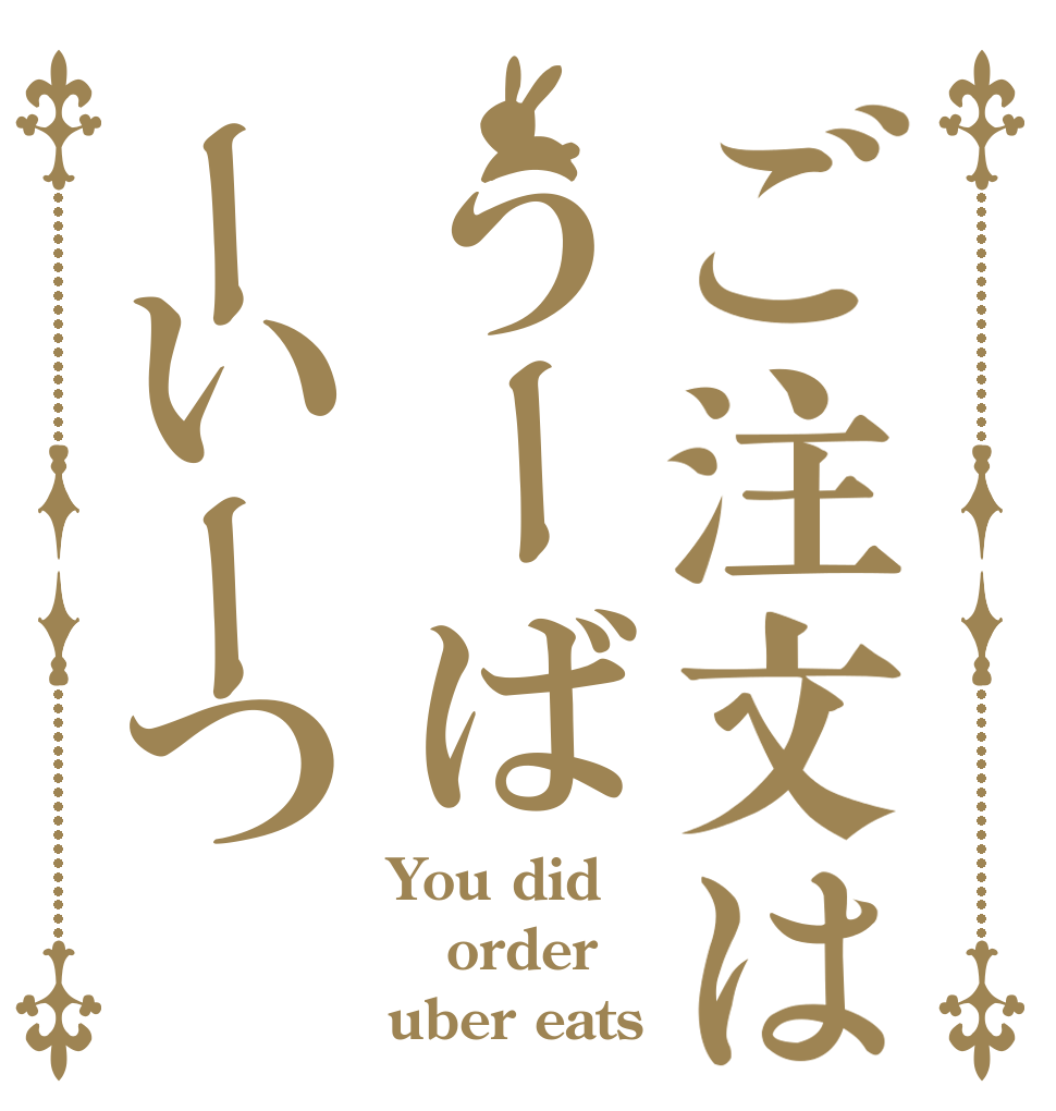 ご注文はうーばーいーつ　 You did order uber eats