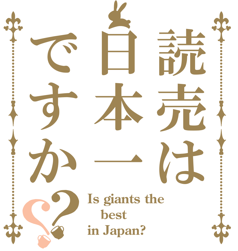 読売は日本一ですか？？ Is giants the best  in Japan?
