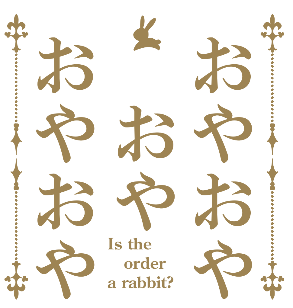 おやおや　おやおやおや Is the order a rabbit?