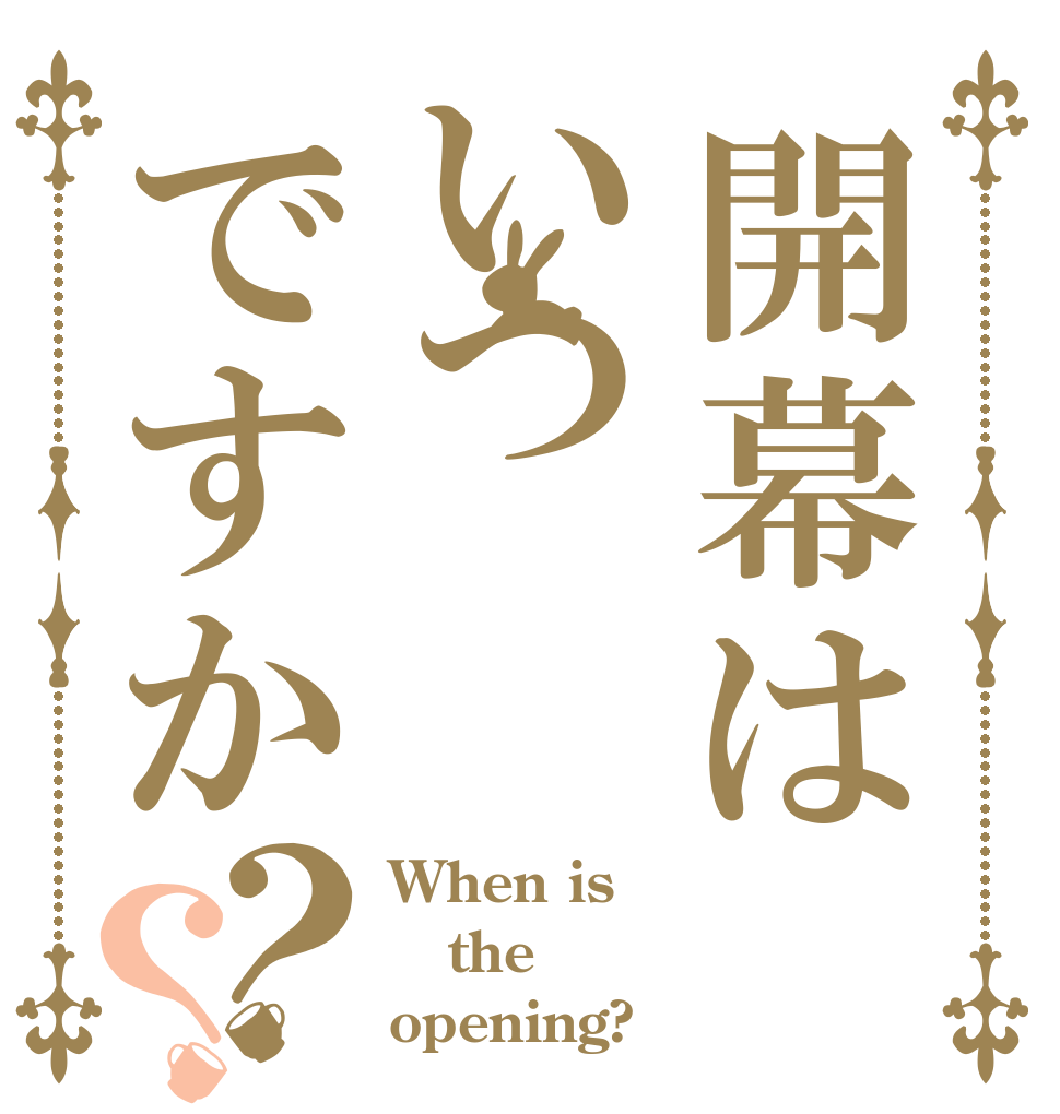 開幕はいつですか？？ When is  the opening?
