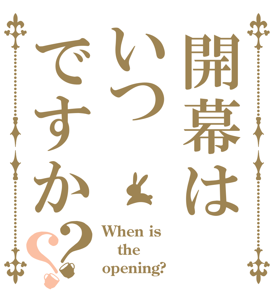 開幕はいつですか？？ When is  the opening?