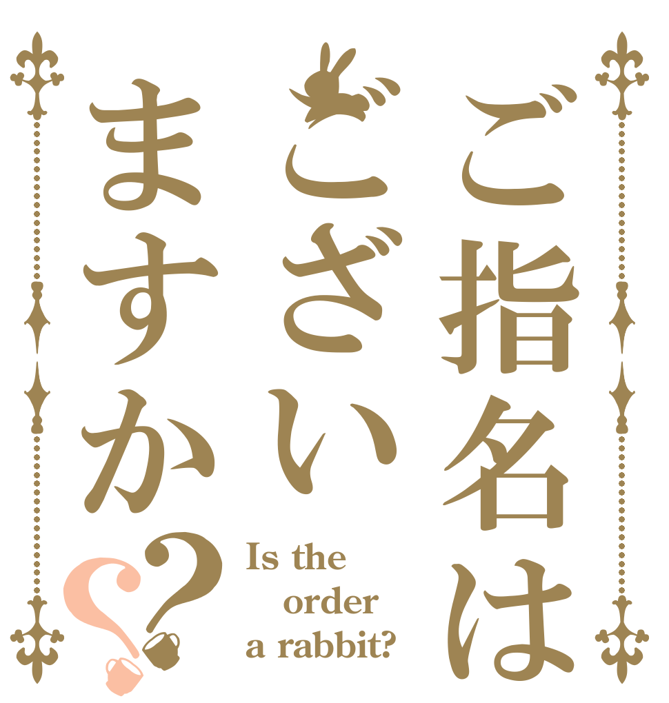 ご指名はございますか？？ Is the order a rabbit?