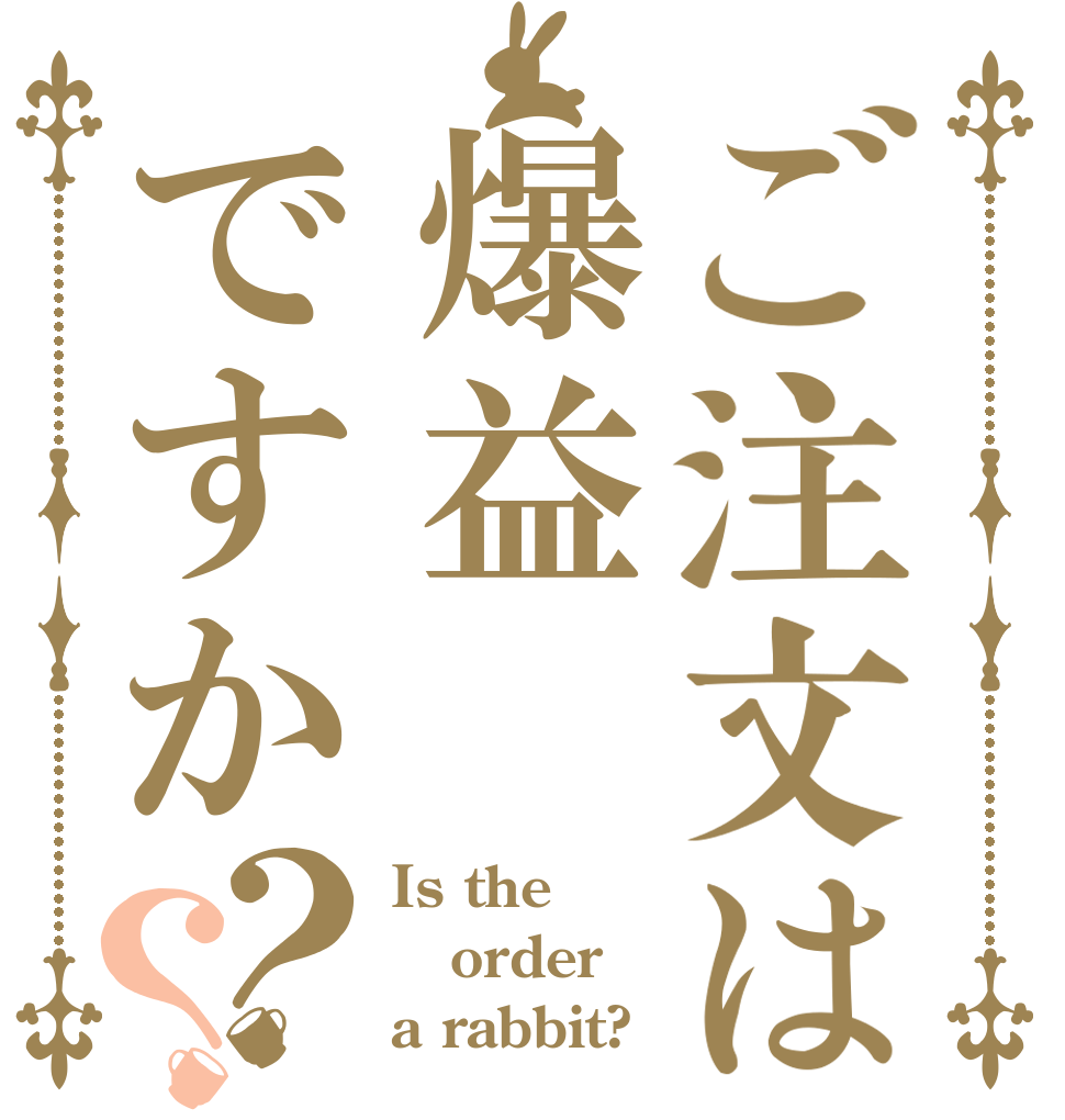 ご注文は爆益ですか？？ Is the order a rabbit?