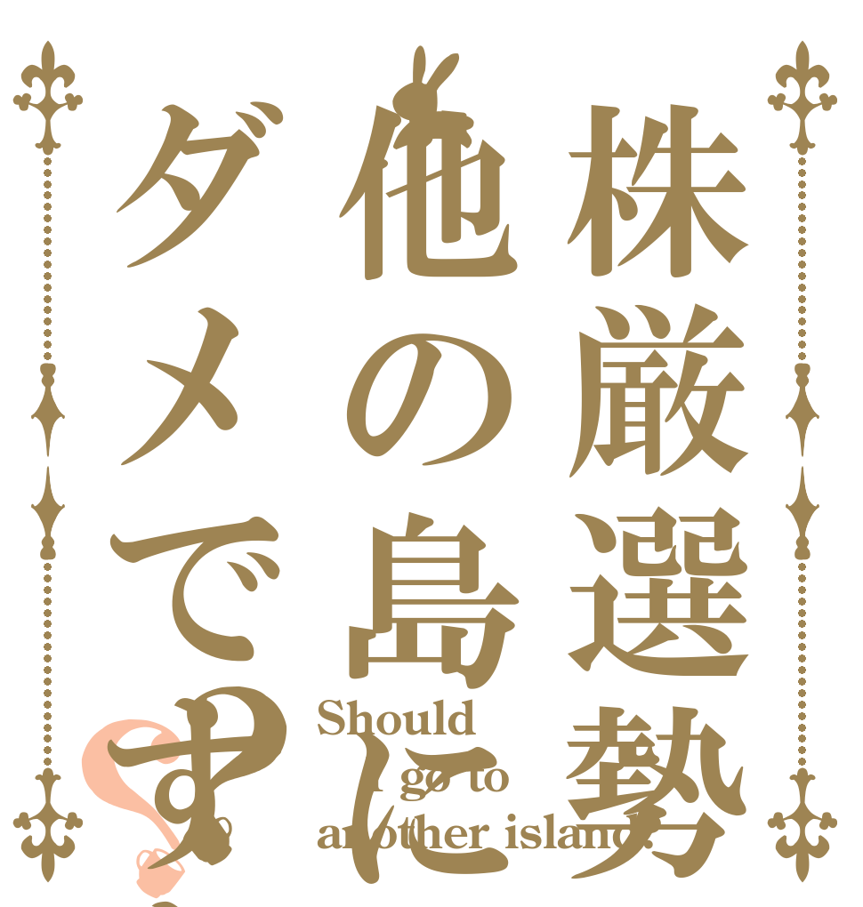 株厳選勢は他の島に行っちゃダメですか？？ Should  I go to another island?