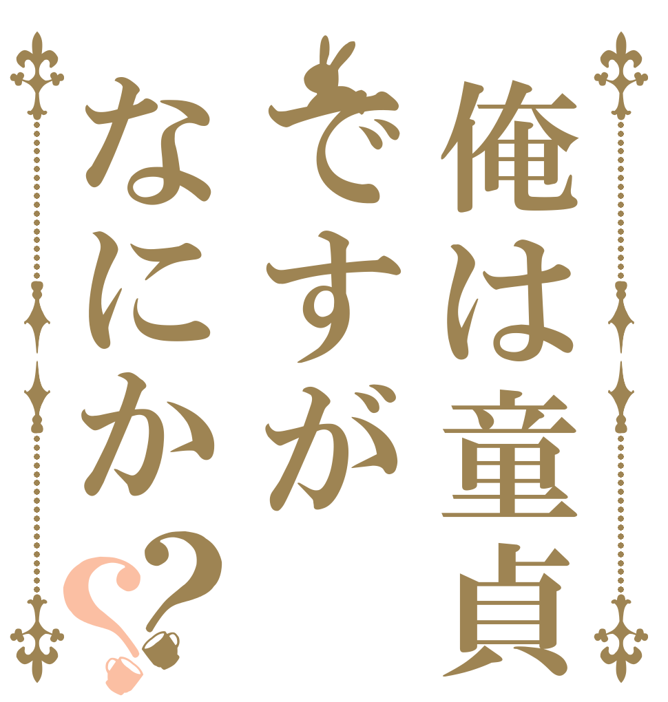 俺は童貞ですがなにか？？   