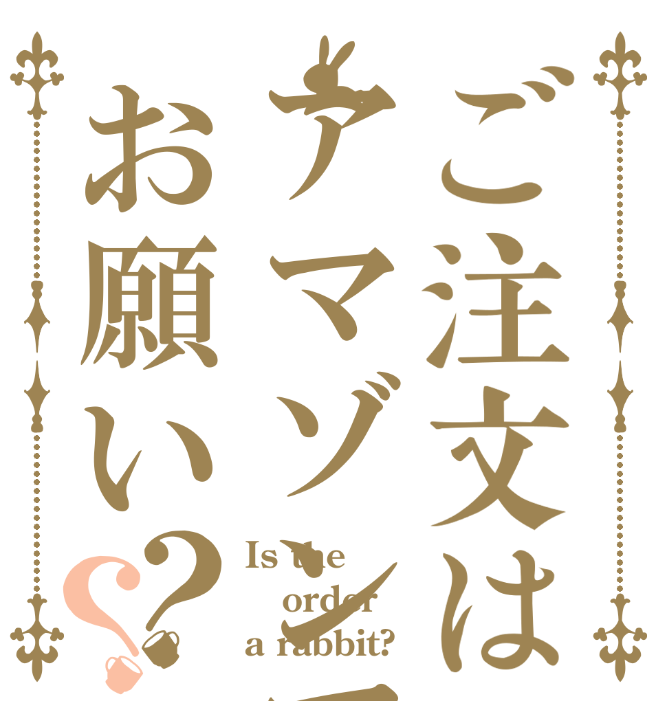 ご注文はアマゾンでお願い？？ Is the order a rabbit?