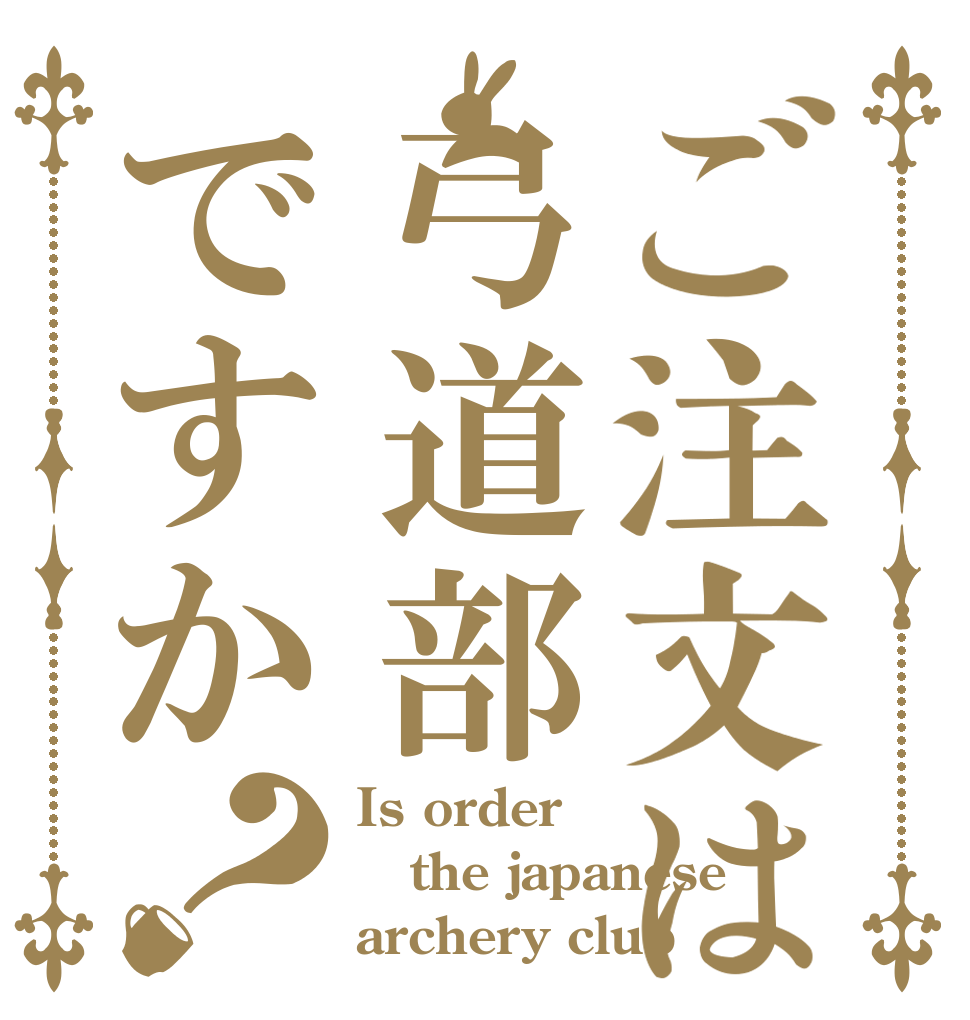ご注文は弓道部ですか？ Is order the japanese archery club