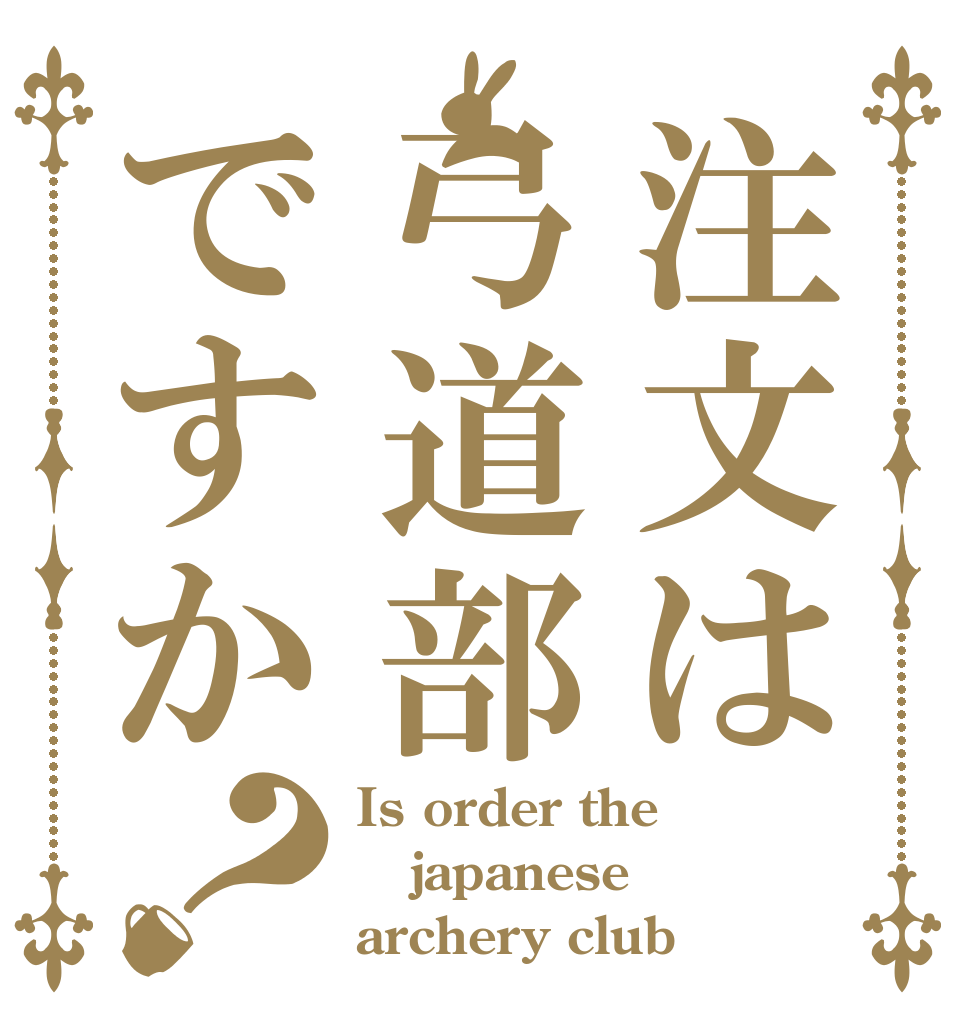 注文は弓道部ですか？ Is order the japanese archery club？