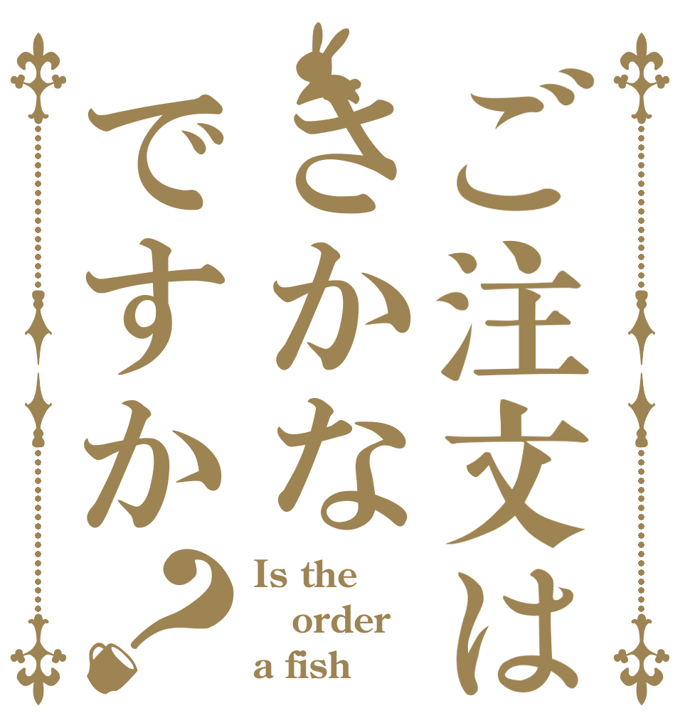 ご注文はさかなですか？ Is the order a fish？