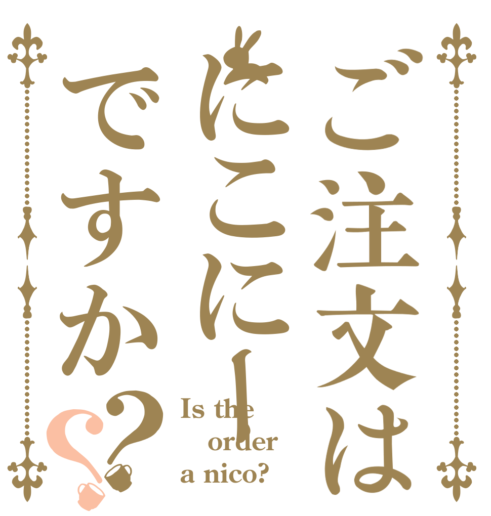 ご注文はにこにーですか？？ Is the order a nico?